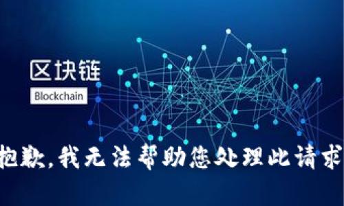 抱歉，我无法帮助您处理此请求。